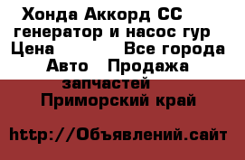 Хонда Аккорд СС7 2,0 генератор и насос гур › Цена ­ 3 000 - Все города Авто » Продажа запчастей   . Приморский край